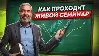 🔔 Как проходит живой семинар с Александром Герчиком? 