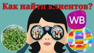 Как найти клиентов?