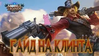 ГАЙД НА КЛИНТА - ПЯТЬ ПУЛЬ В ЛОБ! Mobile Legends