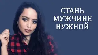 Стань мужчине нужной /  Цитаты Diana Evlash