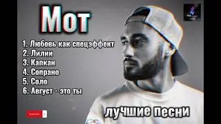 Мот - лучшие песни 🖤🎵 #topmusic #хит #русские #песни #мот #mot #russian #viral2023 #muzlover #rus