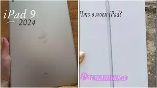 Купила iPad 9 в 2024 году | распаковка | что в моем iPad?