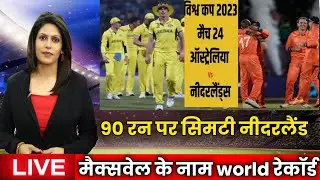 90 रन पर सिमटी नीदरलैंड || मैक्सवेल के नाम वर्ल्ड रेकॉर्ड || Australia vs Netherland Highlights ||