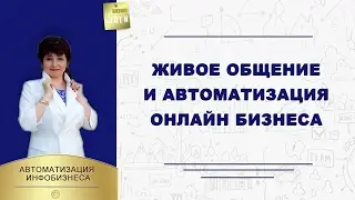 Живое общение и автоматизация онлайн бизнеса \\ Наталья Шевченко