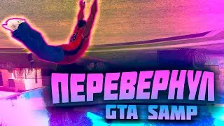 ПЕРЕВЕРНУЛ МИР GTA SAMP!