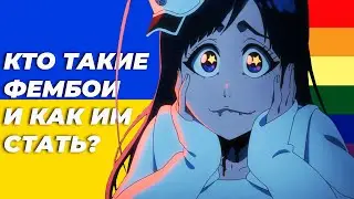 Кто такие фембои ? И как им стать?