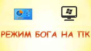 Как включить режим бога на пк.Режим бога в windows 10