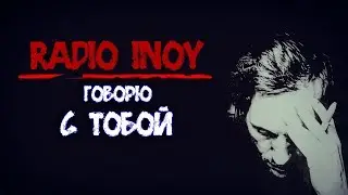 Radio INOY. Говорю с ТОБОЙ. Подкаст о жизни MMORPG.