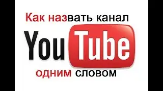 Как назвать канал на YouTube одним словом