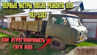 Регулировка тяг КПП. УАЗ-3303 Первые метры после ремонта КПП. #уазремонт #уаз #уазкпп #pro_100_uaz