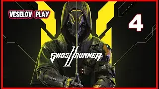 Ghostrunner 2 #4часть - На поверхности #русскаяозвучка