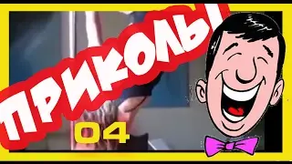 ПРИКОЛЫ_04 подборка _funny cases_*Приколы от Николы*