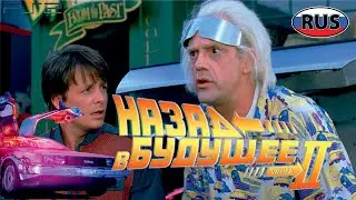 Назад в Будущее 2 на Русском Полностью Все Катсцены