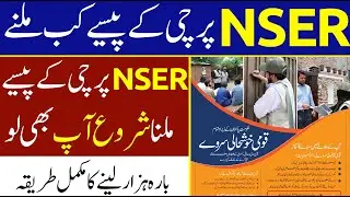 NSER survey| NSER registration check by cnic| NSER survey online registration | NSER qr code scanner