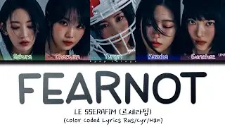 LE SSERAFIM (르세라핌) 'FEARNOT (Between you, me and the lamppost) (ПЕРЕВОД НА РУССКИЙ Color Coded)