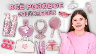 WILDBERRIES. РАСПАКОВКА ТОВАРОВ. 💓все розовое💓