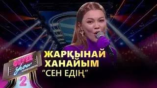 Жарқынай Ханайым – «Сен едің» / COVER SHOW 2 / КАВЕР ШОУ 2