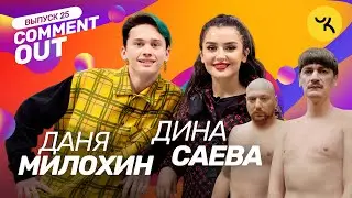 Comment Out #25 / Даня Милохин х Дина Саева