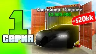 КОНТЕЙНЕРЫ #1 - ПУТЬ до 100кк🤑 GTA 5 RP МойДом RADMIR (не SAMP)