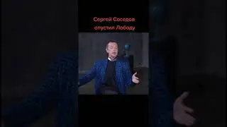 Сергей Соседов 
