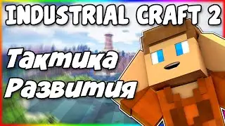 Лучшая Тактика Развития в Industrial Craft 2