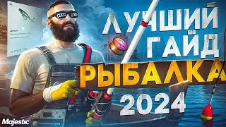 ГАЙД по РЫБАЛКЕ 2024 на MAJESTIC RP +ТАБЛИЦА и КАРТА! ЛУЧШИЙ СПОСОБ ЗАРАБОТКА в GTA 5 RP