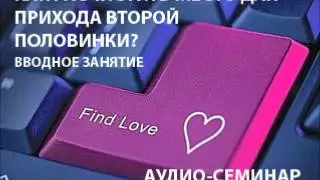 Как найти свою вторую половинку. Вводное занятие