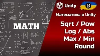 Математика в Unity | Корінь/Sqrt | Степінь/Pow | Логарифм/Log | Модуль/Abs | Max / Min | Round
