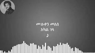 ሙሉቀን መለሰ፡ አካል ገላ; Muluken Melese፡ Akal Gela