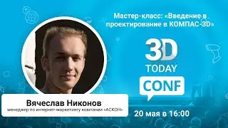 «Введение в проектирование в КОМПАС-3D»