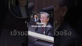 ชวน หลีกภัย บอก ทักษิณเป็นเจ้าของพรรคเพื่อไทยตัวจริง กำหนดนายกฯ ได้ | News Moments