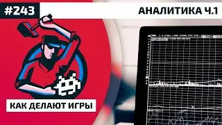 243. Аналитика