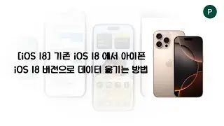 [iOS 18]기존 아이폰에서 새로운 iOS 18 아이폰으로 데이터 옮기는 방법