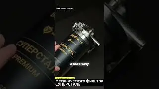 Детально о фильтре СУПЕРСТАЛЬ. Механический фильтр для воды