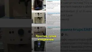 Почему Delonghi - лучшая б/у кофемашина до 20 тысяч рублей? Мнение "хейтера" бренда