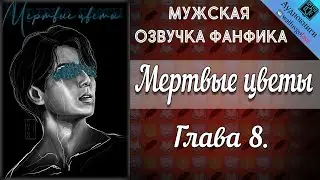 Мертвые цветы 18+ | Глава 8 | Писатель снов | Bangtan Boys (BTS) | Вигуки | Мужская озвучка фанфика