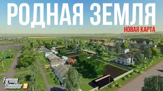 FS 2019 ОТЛИЧНАЯ НОВАЯ КАРТА ДЛЯ ПРОХОЖДЕНИЯ - РОДНАЯ ЗЕМЛЯ