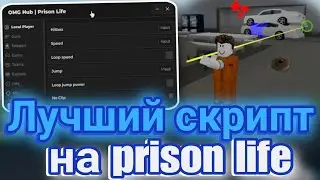 Лучший Скрипт на Prison Life в Роблокс | Читы на Prison Life в Роблокс