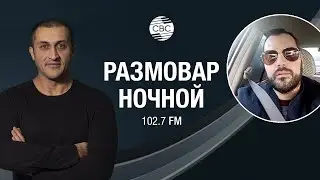 Ереван на связи!