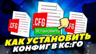 КАК ЛЕГКО СКАЧАТЬ И УСТАНОВИТЬ КОНФИГ В КС:ГО 2023 ГОДУ! КАК СОХРАНИТЬ КОНФИГ В CS:GO 2023 ГОДУ