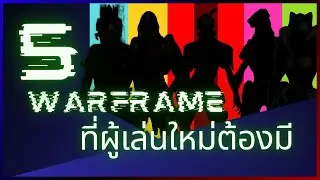 WARFRAME | ไทย | 5 Warframe แนะนำสำหรับผู้เล่นใหม่ (ประจำปี 2024) | #tennocreate #warframe