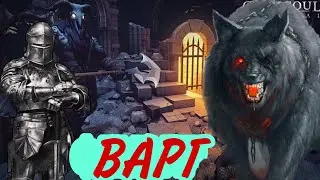 Grim Soul: ВАРГ - не пропускай их... Обновление 5.5.0