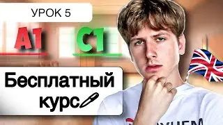 Английский от A1 до C1: УРОК 5 (БЕСПЛАТНЫЙ КУРС)