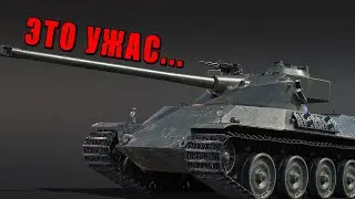 Это какой-то УЖАС! Лучше продать, а не катать в War Thunder #warthunder