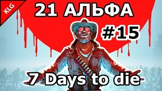 7 Days to die АЛЬФА 21 ► НОВЫЕ ЗАДАНИЯ 6 УРОВНЯ ► #15