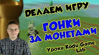 Уроки Kodu Game Lab / Делаем игру Гонки за монетами