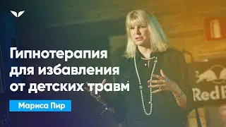 Гипнотерапия для избавления от детских травм | Мариса Пир