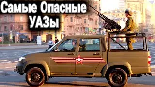 Самые опасные УАЗы в истории.