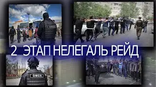 МОСКВА 2 ЭТАП КУЧЛИ РЕЙД