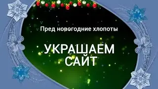 Пред новогоднее украшение сайта